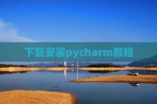 下载安装pycharm教程
